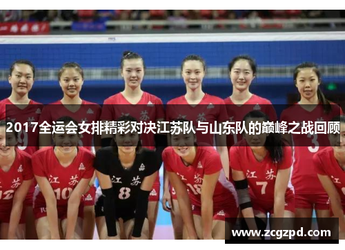 2017全运会女排精彩对决江苏队与山东队的巅峰之战回顾