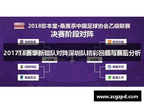 201718赛季新疆队对阵深圳队精彩回顾与赛后分析