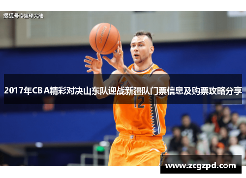 2017年CBA精彩对决山东队迎战新疆队门票信息及购票攻略分享