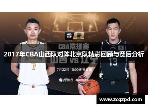 2017年CBA山西队对阵北京队精彩回顾与赛后分析