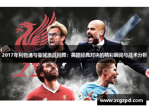 2017年利物浦与曼城激战回顾：英超经典对决的精彩瞬间与战术分析