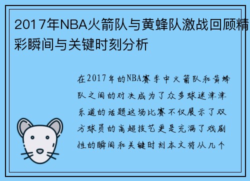 2017年NBA火箭队与黄蜂队激战回顾精彩瞬间与关键时刻分析