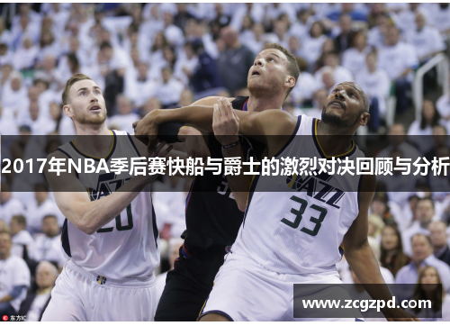 2017年NBA季后赛快船与爵士的激烈对决回顾与分析