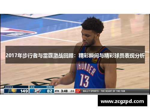 2017年步行者与雷霆激战回顾:精彩瞬间与精彩球员表现分析