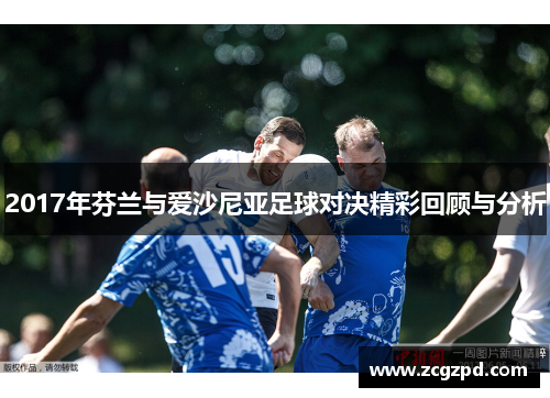 2017年芬兰与爱沙尼亚足球对决精彩回顾与分析
