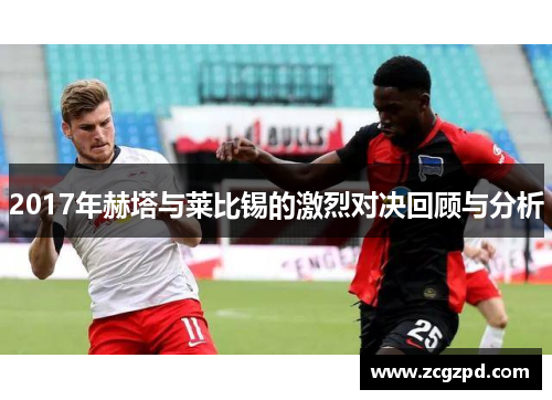 2017年赫塔与莱比锡的激烈对决回顾与分析