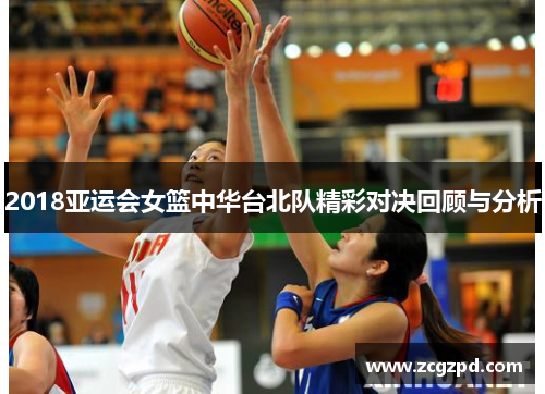 2018亚运会女篮中华台北队精彩对决回顾与分析