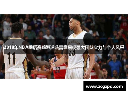 2018年NBA季后赛鹈鹕逆袭雷霆展现强大团队实力与个人风采