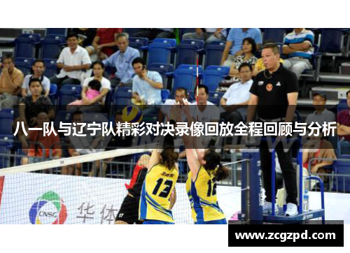 八一队与辽宁队精彩对决录像回放全程回顾与分析